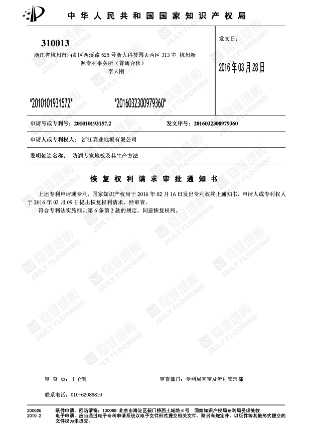 暗网禁区免费版防翘专家地板知识产权证