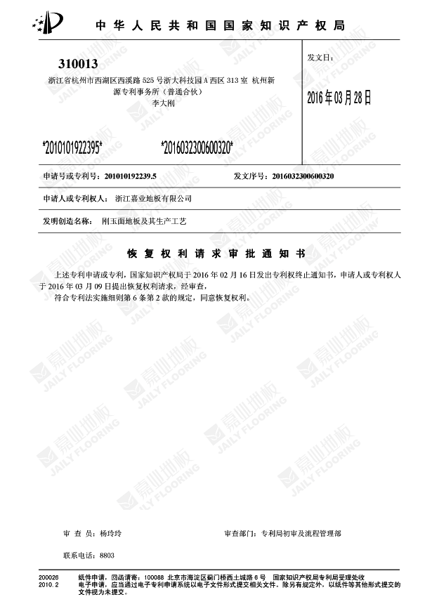 暗网禁区免费版刚玉面地板知识产权证